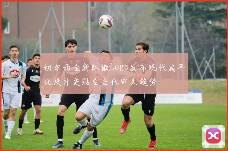 切尔西全新队徽Logo发布现代扁平化设计更贴合当代审美趋势