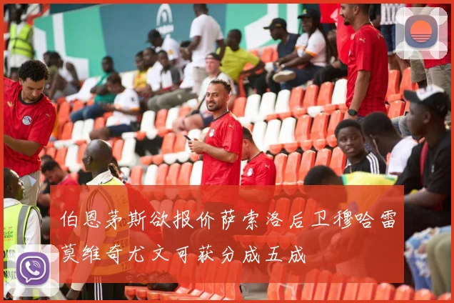 伯恩茅斯欲报价萨索洛后卫穆哈雷莫维奇尤文可获分成五成