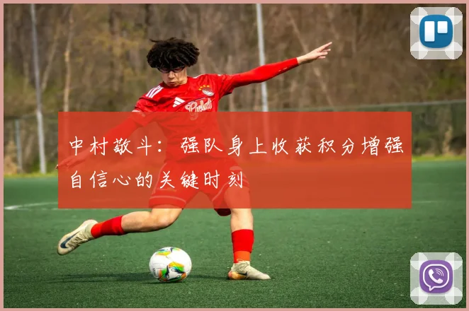 中村敬斗：强队身上收获积分增强自信心的关键时刻